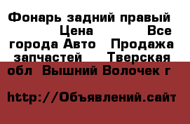 Фонарь задний правый BMW 520  › Цена ­ 3 000 - Все города Авто » Продажа запчастей   . Тверская обл.,Вышний Волочек г.